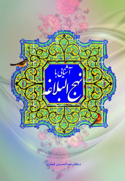 آشنایی با نهج البلاغه